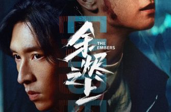 Над пеплом (2025)