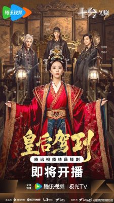 Прибытие императрицы (2026)